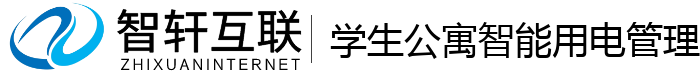 学生公寓智能用电管理系统