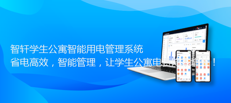 学生公寓智能用电管理系统